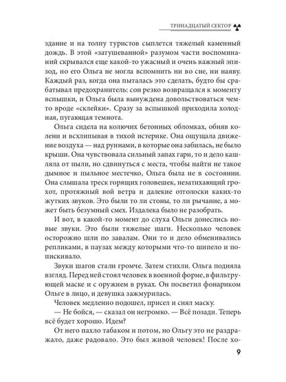 Тринадцатый сектор. Цикл «Андрей Лунев». Кн. 3