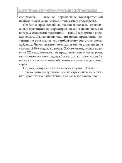 Сэр Уинстон Черчилль и его секретные службы