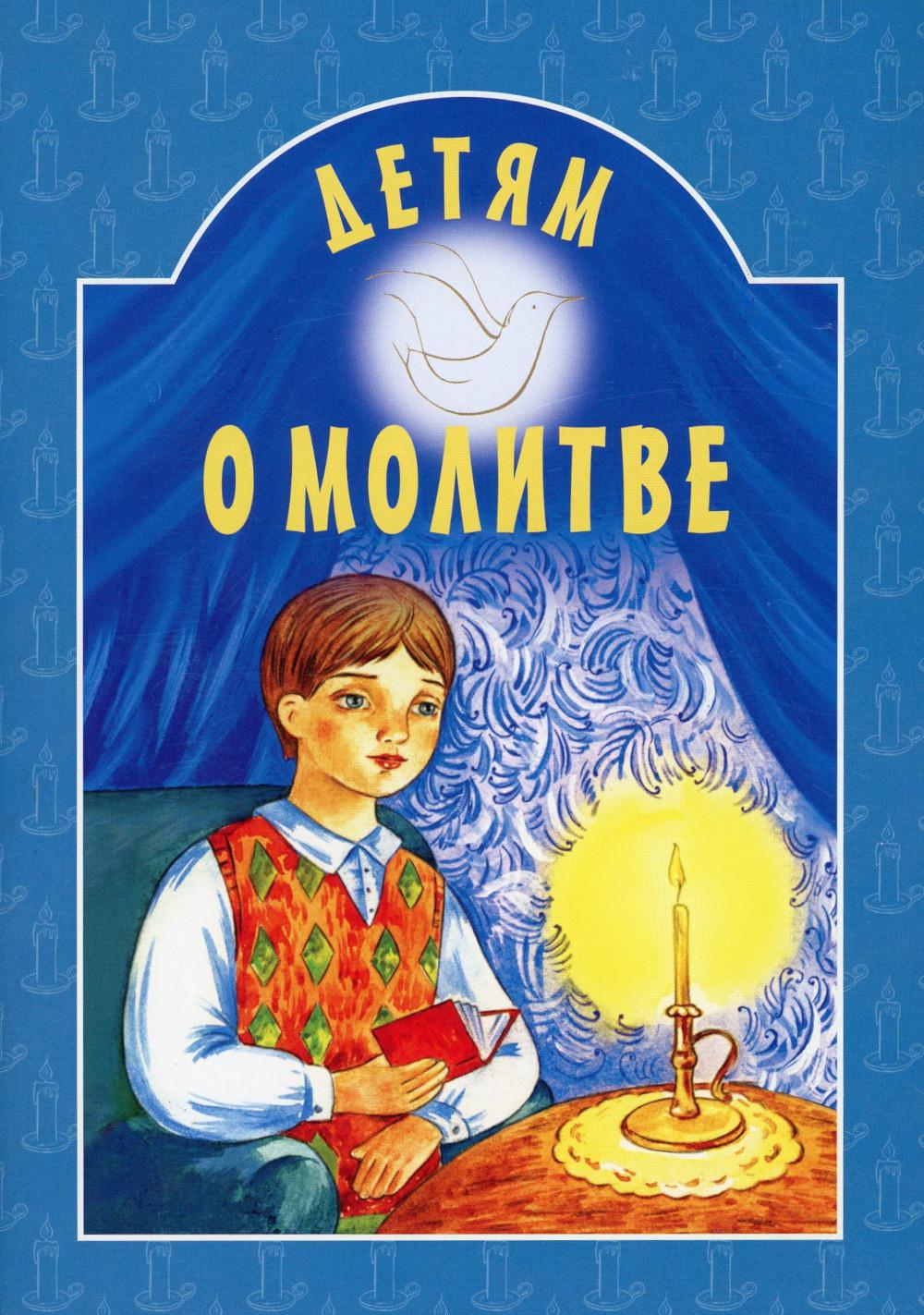 Детям о молитве