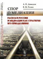 Спор о медиации: Раскол в России и медиация как стратегия его преодоления