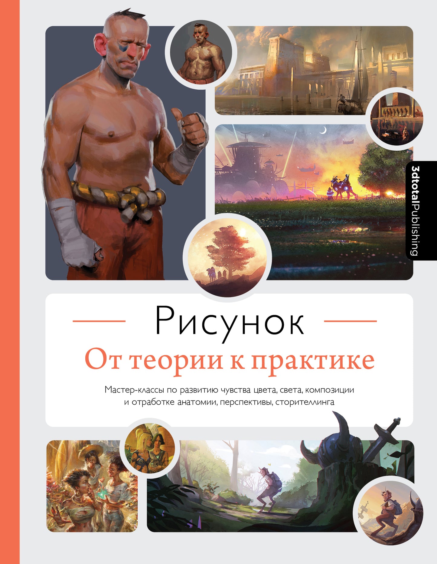 Рисунок. От теории к практике. Мастер-классы по развитию чувства цвета, света, композиции и отработке анатомии, перспективы, сторителлинга