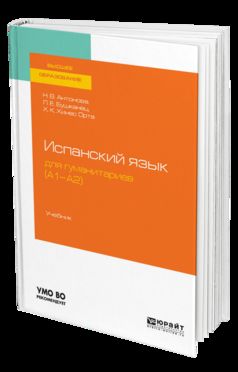 Испанский язык для гуманитариев (а1—а2). Учебник для академического бакалавриата