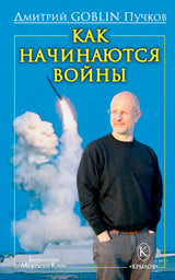 Как начинаются войны (16+)