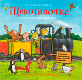 Щекоталочка. Вечерняя книжка-игрушка