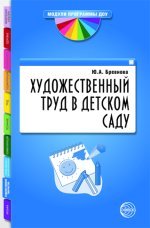 Художественный труд в детском саду. Recommandations méthodologiques