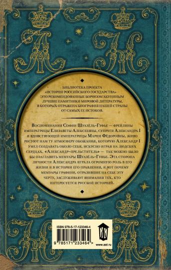 Исторические мемуары об императоре Александре и его дворе