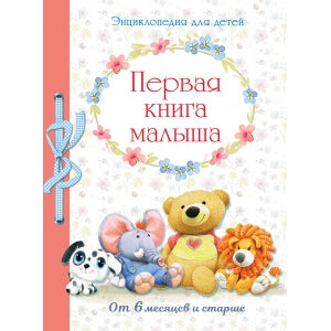 Первая книга малыша. Encyclopédie pour bébé
