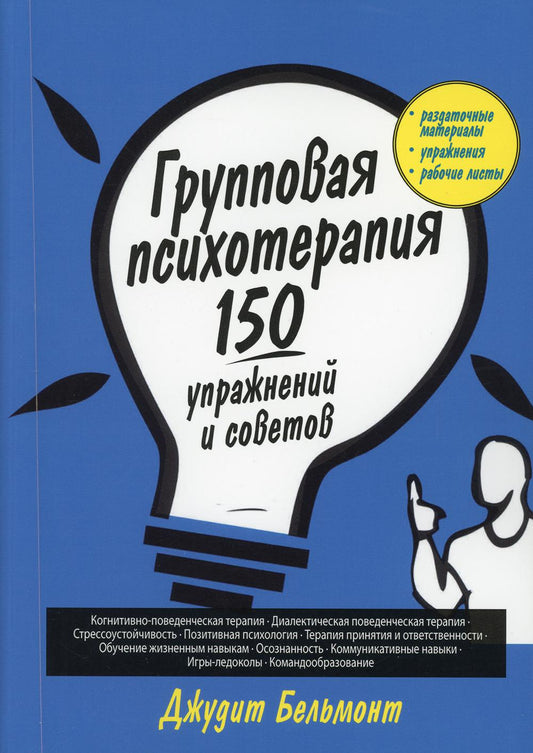 Групповая психотерапия: 150 упражнений и советов