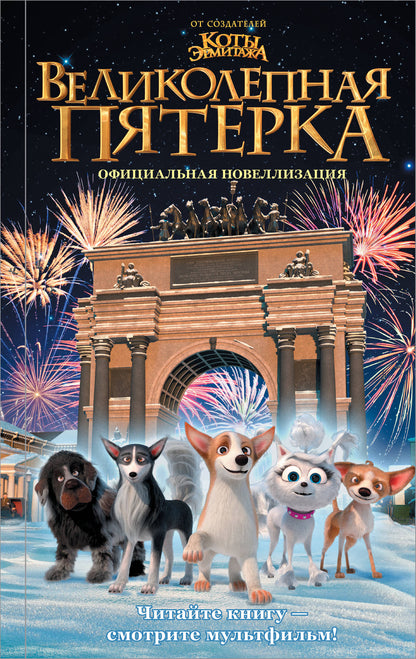 Великолепная пятерка. Nouveautés officielles