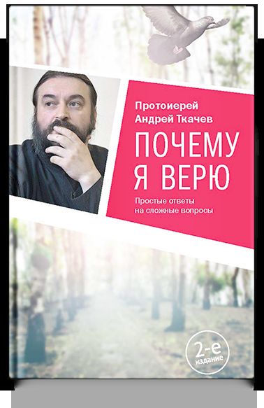 Почему я верю. Простые ответы на сложные вопросы