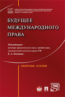Будущее международного права. Сборник статей. Под ред. Бекяшева К.А.