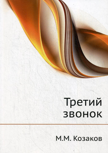 Актерская книга. 2 т. Т. 2. Третий звонок. Козаков М.М.