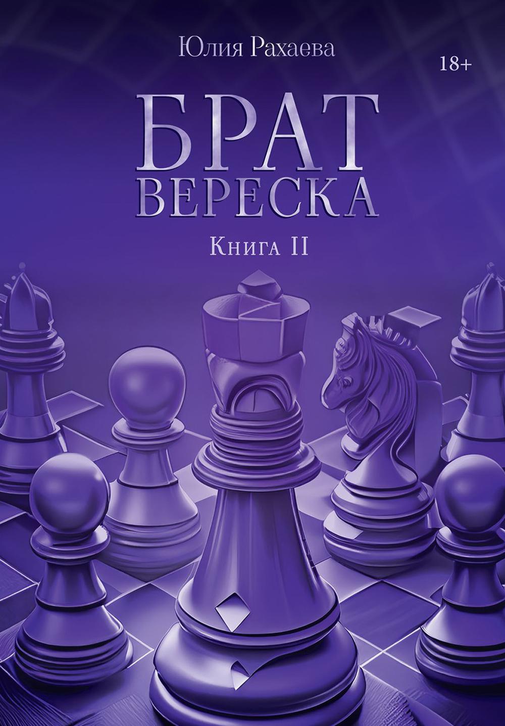 Frère Vereska. Кн. 2