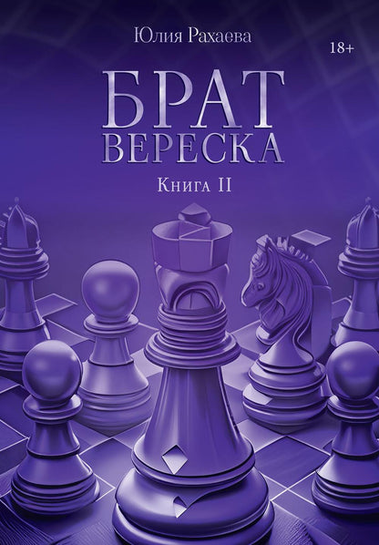 Frère Vereska. Кн. 2
