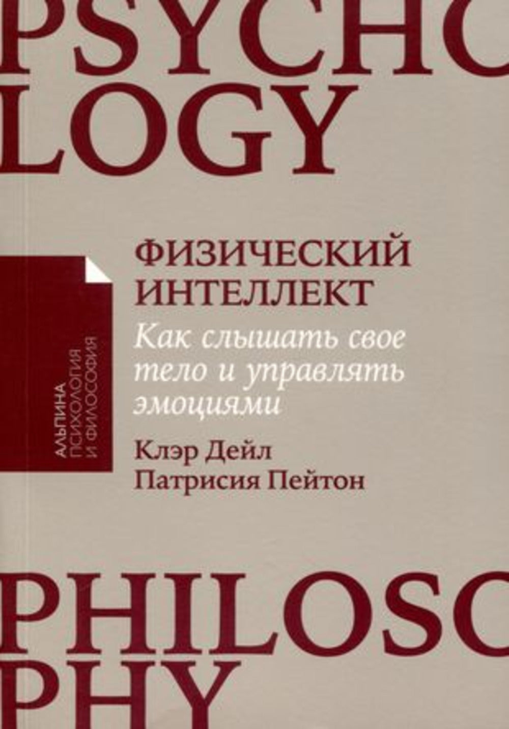 [покет-серия] Физический интеллект: Как слышать свое тело и управлять эмоциями