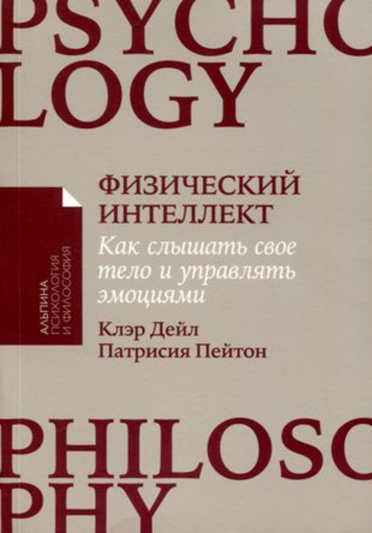 [покет-серия] Физический интеллект: Как слышать свое тело и управлять эмоциями