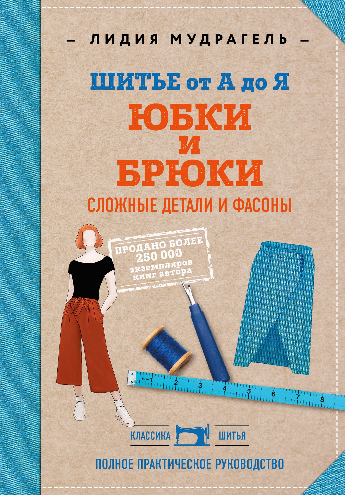 Шитье от А до Я. Юбки и брюки. Détails et détails détaillés. Полное практическое руководство