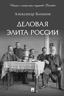 Деловая элита России.-М.:Проспект,2023. (Серия «История и историософия государства Российского»).