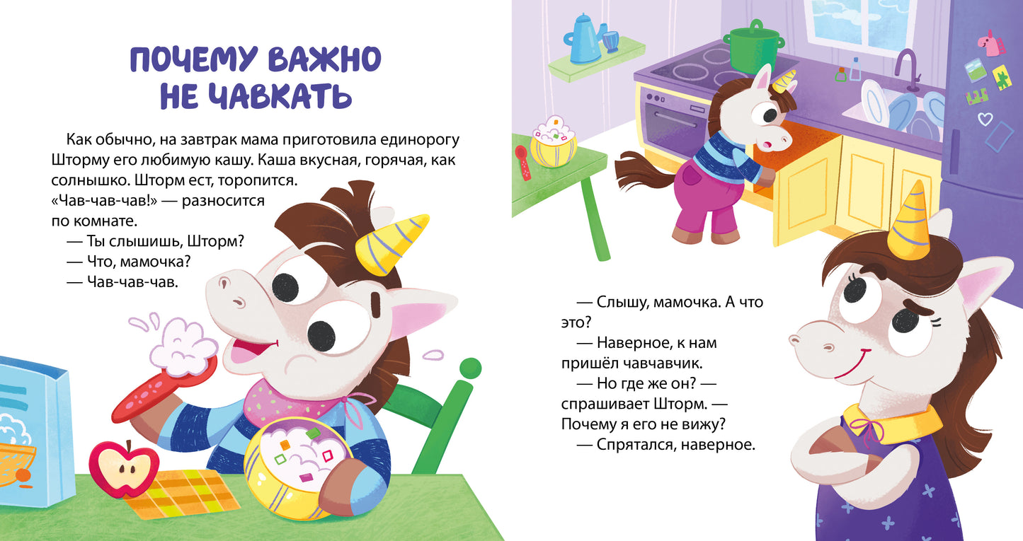 Детский этикет в сказках. Единороги. Поведение за столом/Ульева Е.