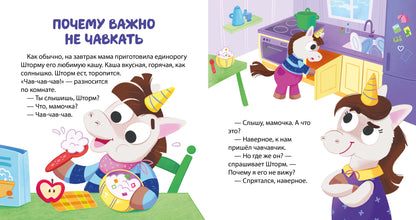 Детский этикет в сказках. Единороги. Поведение за столом/Ульева Е.