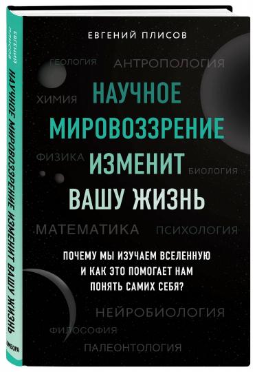 Научное мировоззрение изменит вашу жизнь. Почему мы изучаем Вселенную и как это помогает нам понять самих себя?