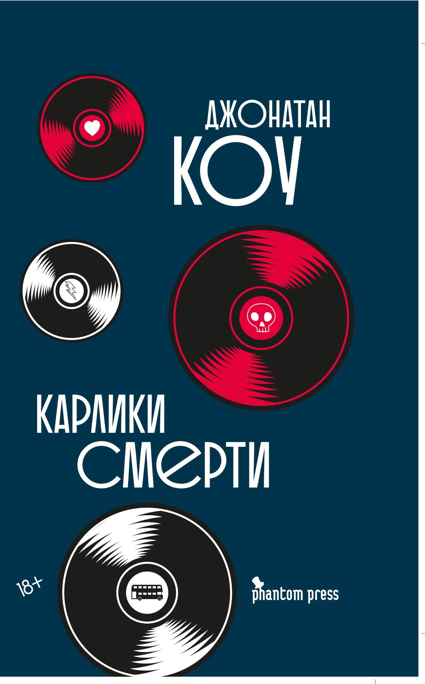 Карлики смерти НОВИНКА