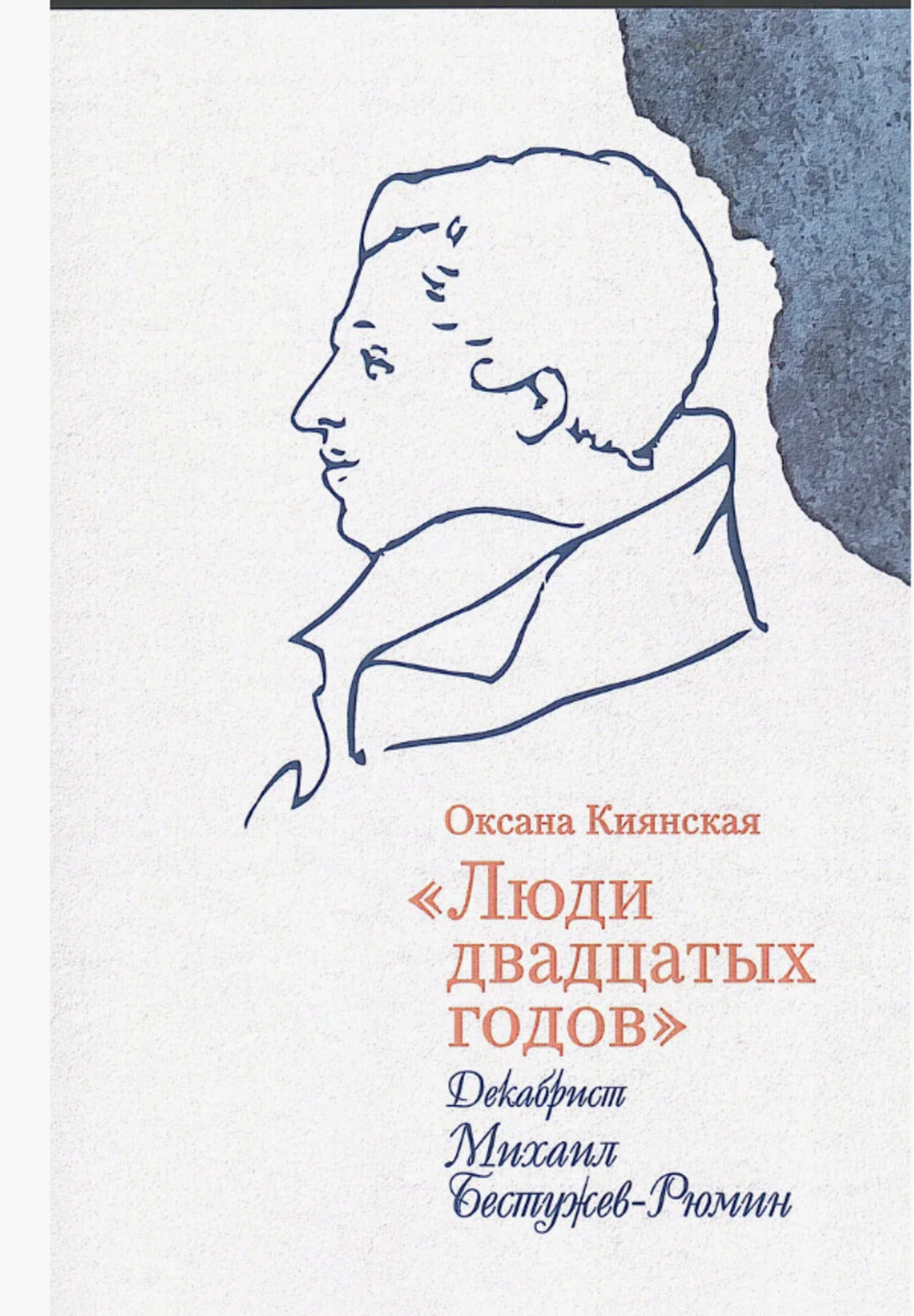 «Люди двадцатых годов». Décabriste Michael Bestoujev - Rumin