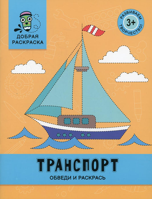 Transport: обведи и раскрась: книжка-раскраска