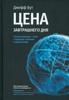 Цена завтрашнего дня: Почему дефляция-ключ к будущему изобилию и процветанию