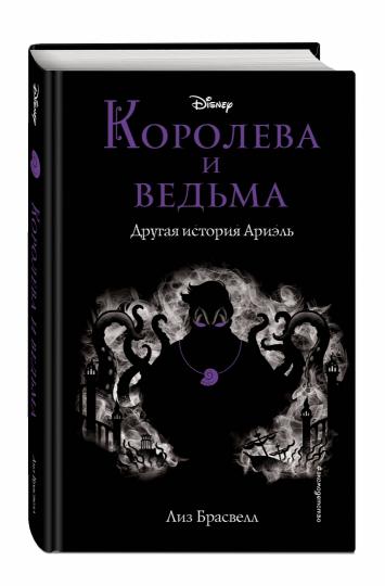 Королева и ведьма. Другая история Ариэль