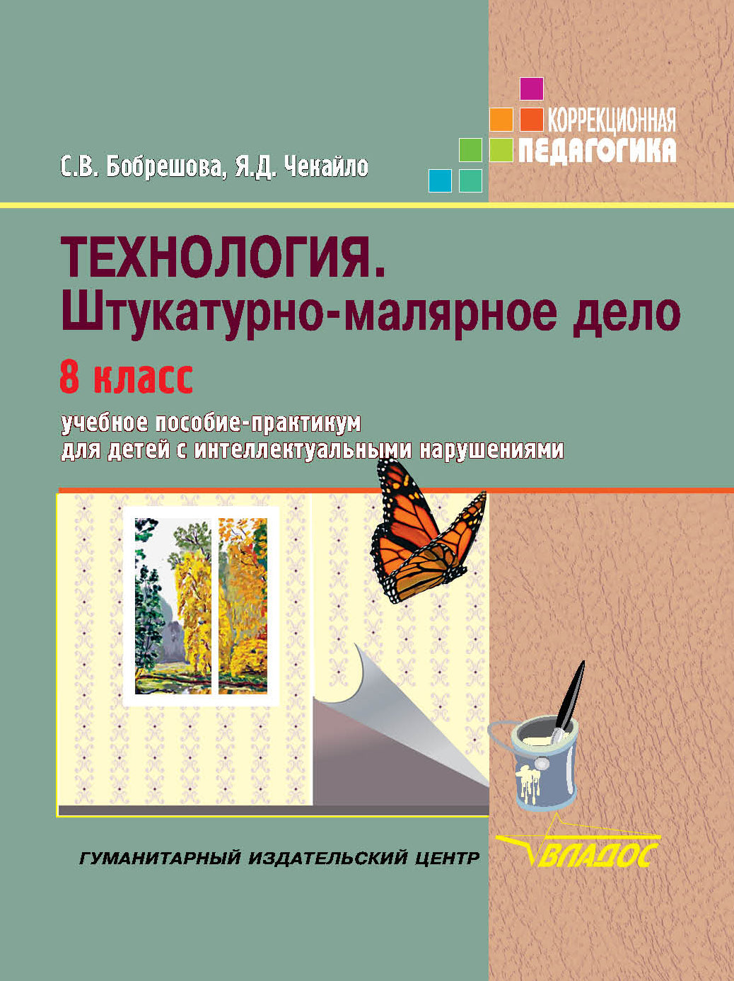 Бобрешова. Technologie. Штукатурно-малярное дело 8 кл. Учебник для специал. (коррек.) школ VIII вида. (ФГОС).