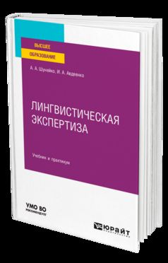 ЛИНГВИСТИЧЕСКАЯ ЭКСПЕРТИЗА. Учебник и практикум для вузов