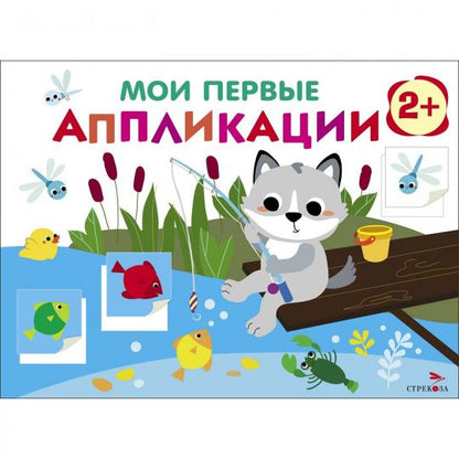 Мои первые аппликации для детей от 2 лет. Волчонок на рыбалке. Выпуск 15. Первое творчество