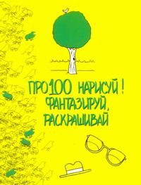 Про100 нарисуй! Fantaisie, раскрашивай