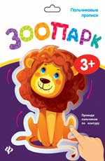Пальчиковые прописи. Parc zoologique