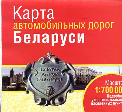 Карта автомобильных дорог Беларуси