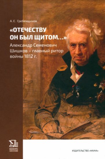 Отечеству он был щитом… Александр Семенов.Шишков
