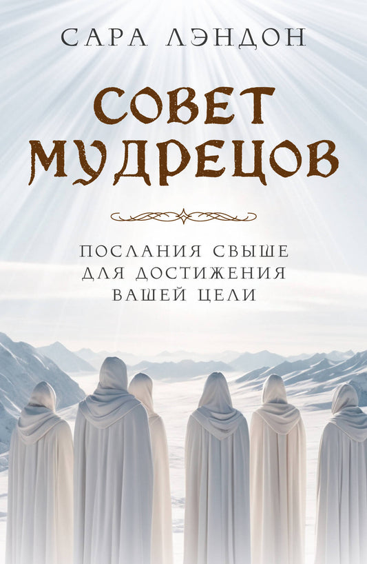 Совет Мудрецов: послания свыше для достижения вашей цели