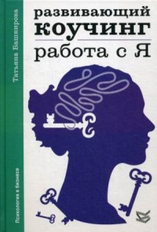 Развивающий коучинг: работа с Я.. Башкирова Т.