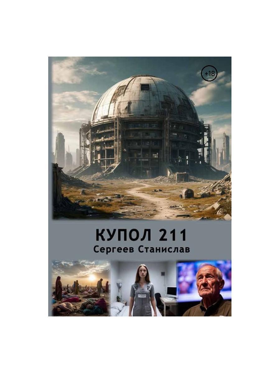 Купол 211