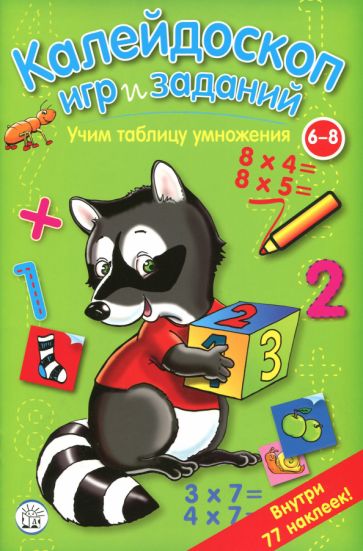 Le Kaléidoscopique joue et s'occupe. Учим таблицу умножения