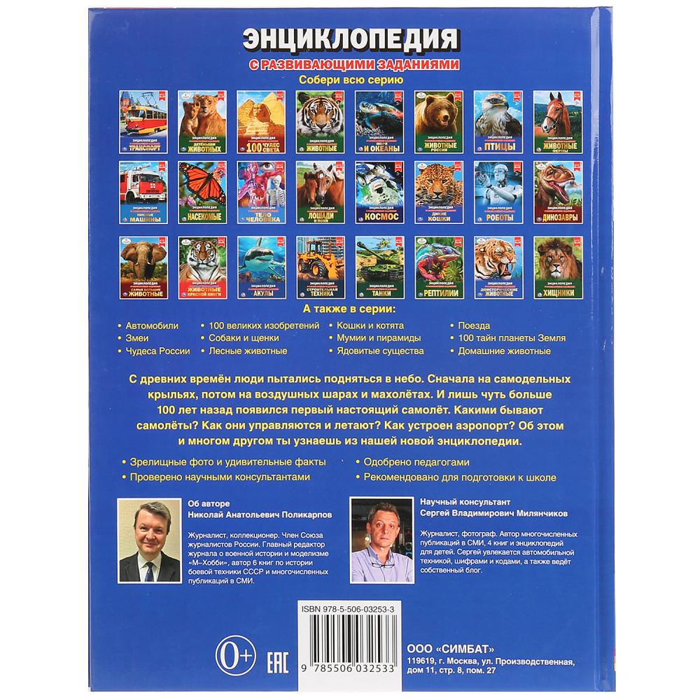"УМКА". САМОЛЕТЫ (ЭНЦИКЛОПЕДИЯ А4 С РАЗВИВАЮЩИМИ ЗАДАНИЯМИ). ТВЕРДЫЙ ПЕРЕПЛЕТ. 197Х255ММ в кор.15шт