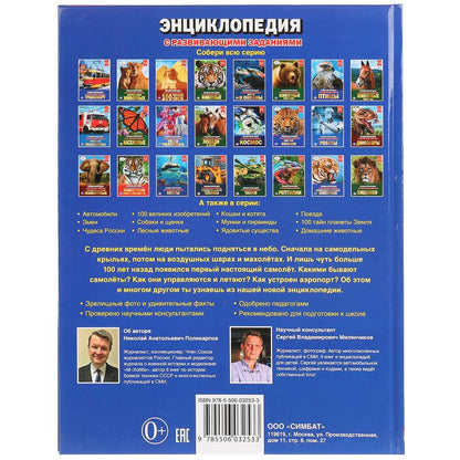 "УМКА". САМОЛЕТЫ (ЭНЦИКЛОПЕДИЯ А4 С РАЗВИВАЮЩИМИ ЗАДАНИЯМИ). ТВЕРДЫЙ ПЕРЕПЛЕТ. 197Х255ММ в кор.15шт
