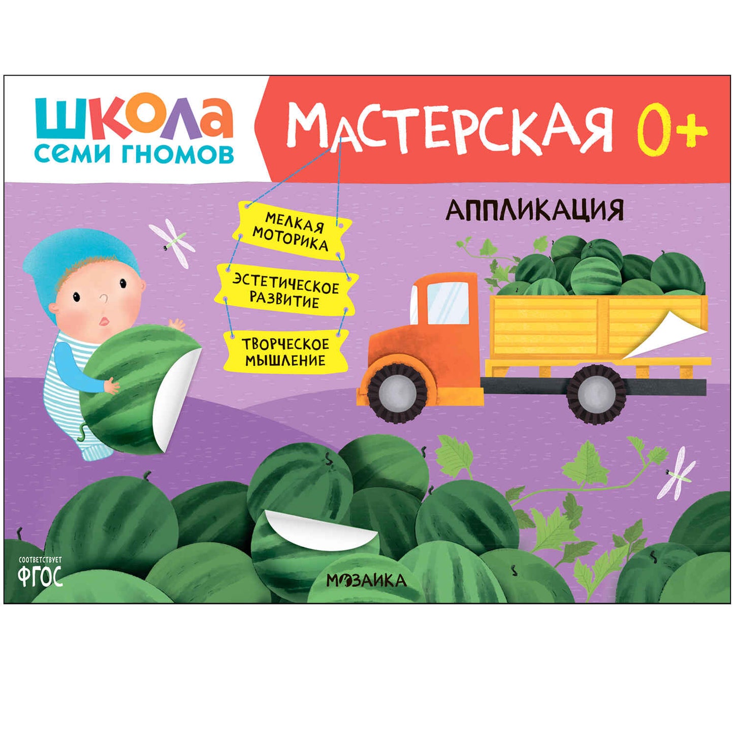 Школа Семи Гномов. Maîtresse. Развивающий набор для творчества 0+