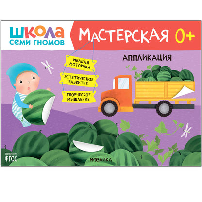 Школа Семи Гномов. Maîtresse. Развивающий набор для творчества 0+