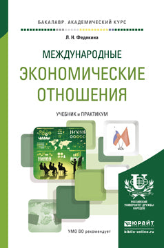 Международные экономические отношения. Travaux et stages pour le baccalauréat universitaire