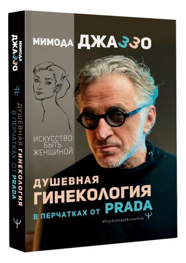 Душевная гинекология в перчатках от Prada. Le jeu pour les femmes