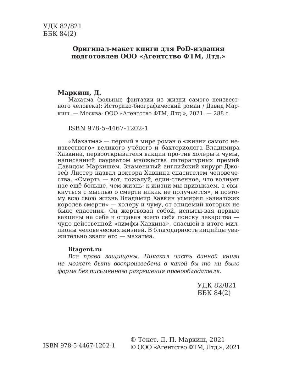 Махатма (вольные фантазии из жизни самого неизвестного человека): romain