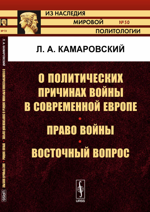 О политических причинах войны в современной Европе. Право войны. Восточный вопрос