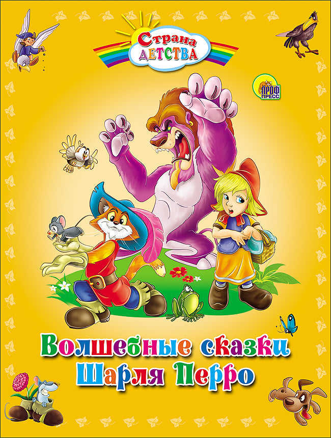 С.Д. ВОЛШЕБНЫЕ СКАЗКИ ШАРЛЯ ПЕРРО